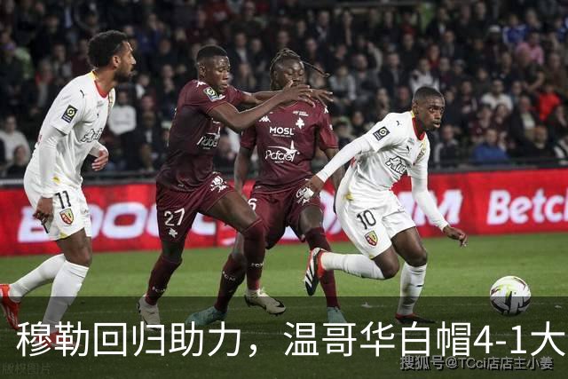 穆勒回归助力，温哥华白帽4-1大胜圣地亚哥创进球新纪录