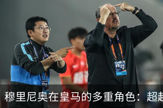 穆里尼奥在皇马的多重角色：超越执教的全方位运作
