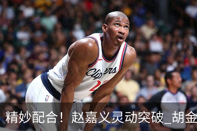 精妙配合！赵嘉义灵动突破 胡金秋闪电上篮得分