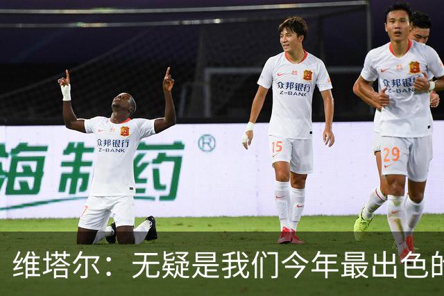 维塔尔：无疑是我们今年最出色的比赛，期待夺得足协杯