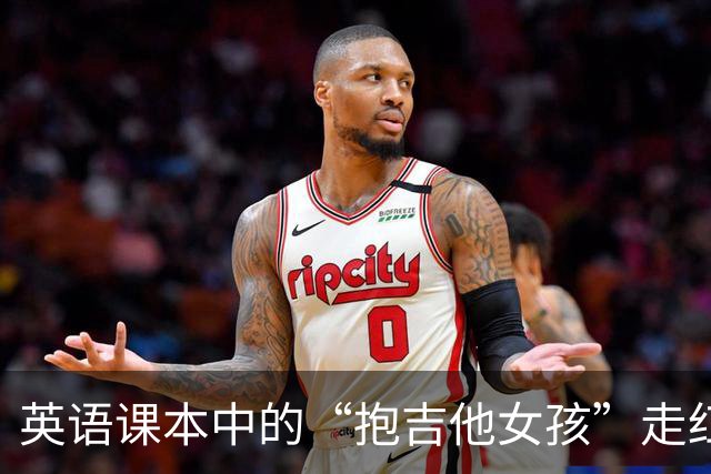 英语课本中的“抱吉他女孩”走红，她揭秘背后故事