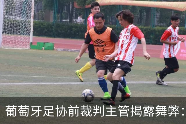 葡萄牙足协前裁判主管揭露舞弊：主席私下接触俱乐部老板