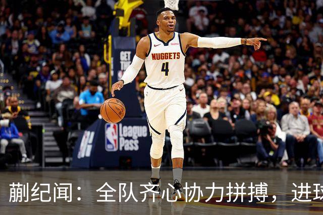 蒯纪闻：全队齐心协力拼搏，进球是大家共同的成就