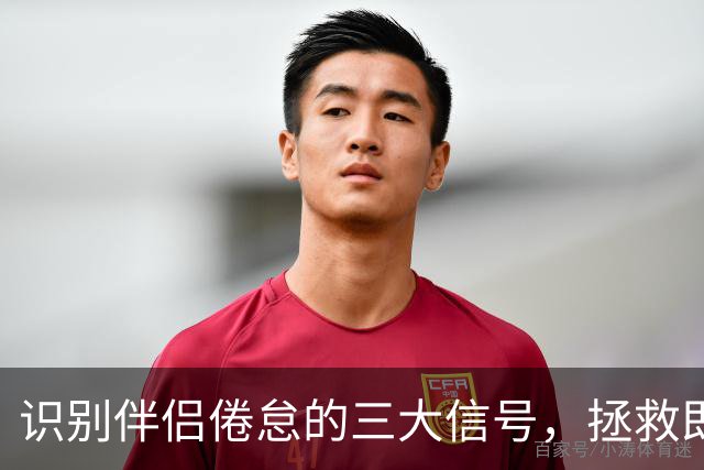 识别伴侣倦怠的三大信号，拯救即将冷却的关系
