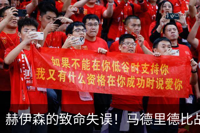 赫伊森的致命失误！马德里德比战中的红牌风波