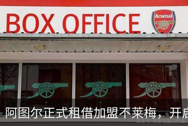 阿图尔正式租借加盟不莱梅，开启德甲新篇章