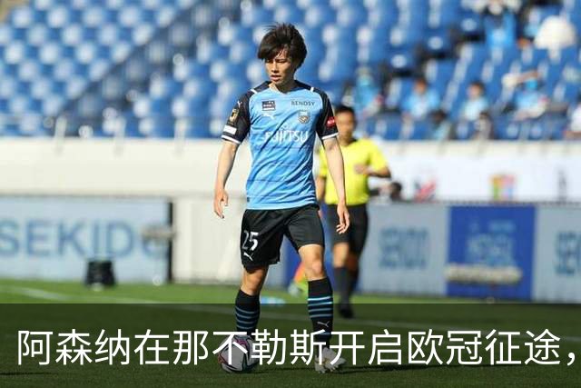 阿森纳在那不勒斯开启欧冠征途，期待反弹之战