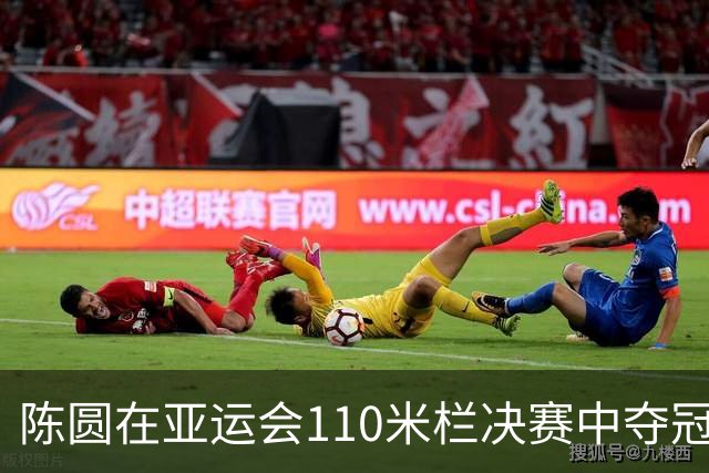 陈圆在亚运会110米栏决赛中夺冠