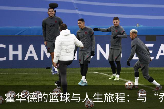 霍华德的篮球与人生旅程：与“乔治亚”的深厚渊源