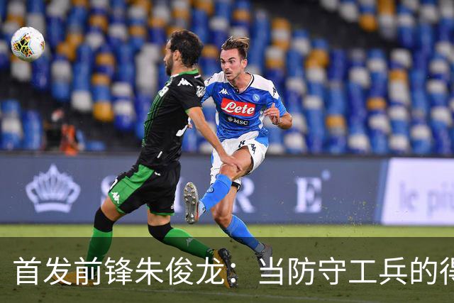 首发前锋朱俊龙：当防守工兵的得分危机