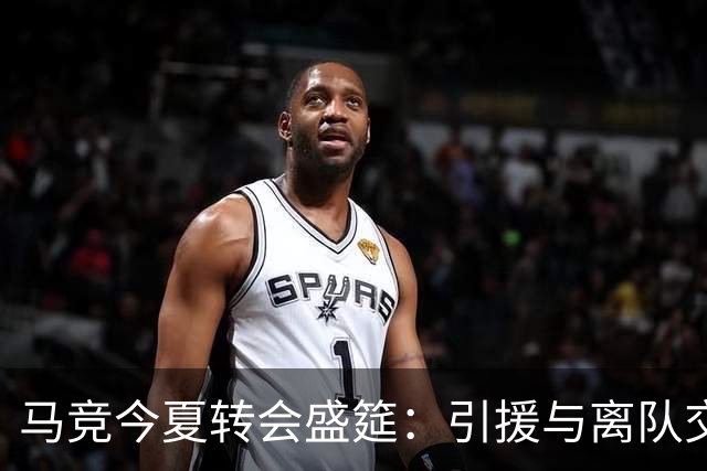 马竞今夏转会盛筵：引援与离队交织，阵容身价逆势上扬
