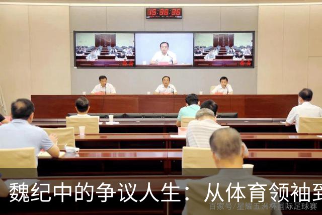 魏纪中的争议人生：从体育领袖到“体坛恶人”的转变