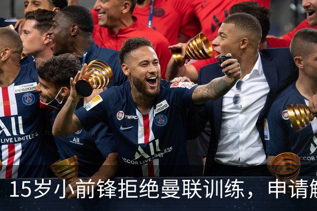 15岁小前锋拒绝曼联训练，申请解约引发关注