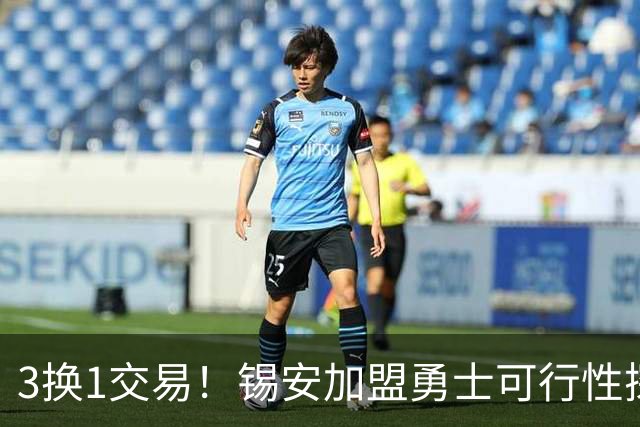 3换1交易！锡安加盟勇士可行性探讨
