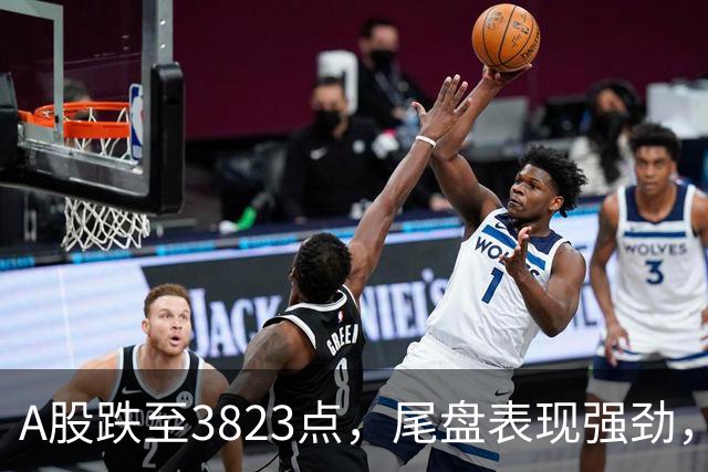 A股跌至3823点，尾盘表现强劲，周二走势展望分析