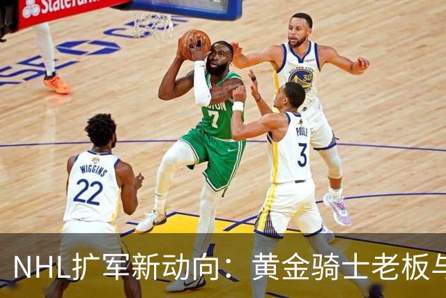 NHL扩军新动向：黄金骑士老板与沃尔顿家族成主要候选